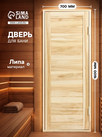 Дверь для бани и сауны «Эконом», 1600×700 мм, деревянная, из липы, шпунтованная
