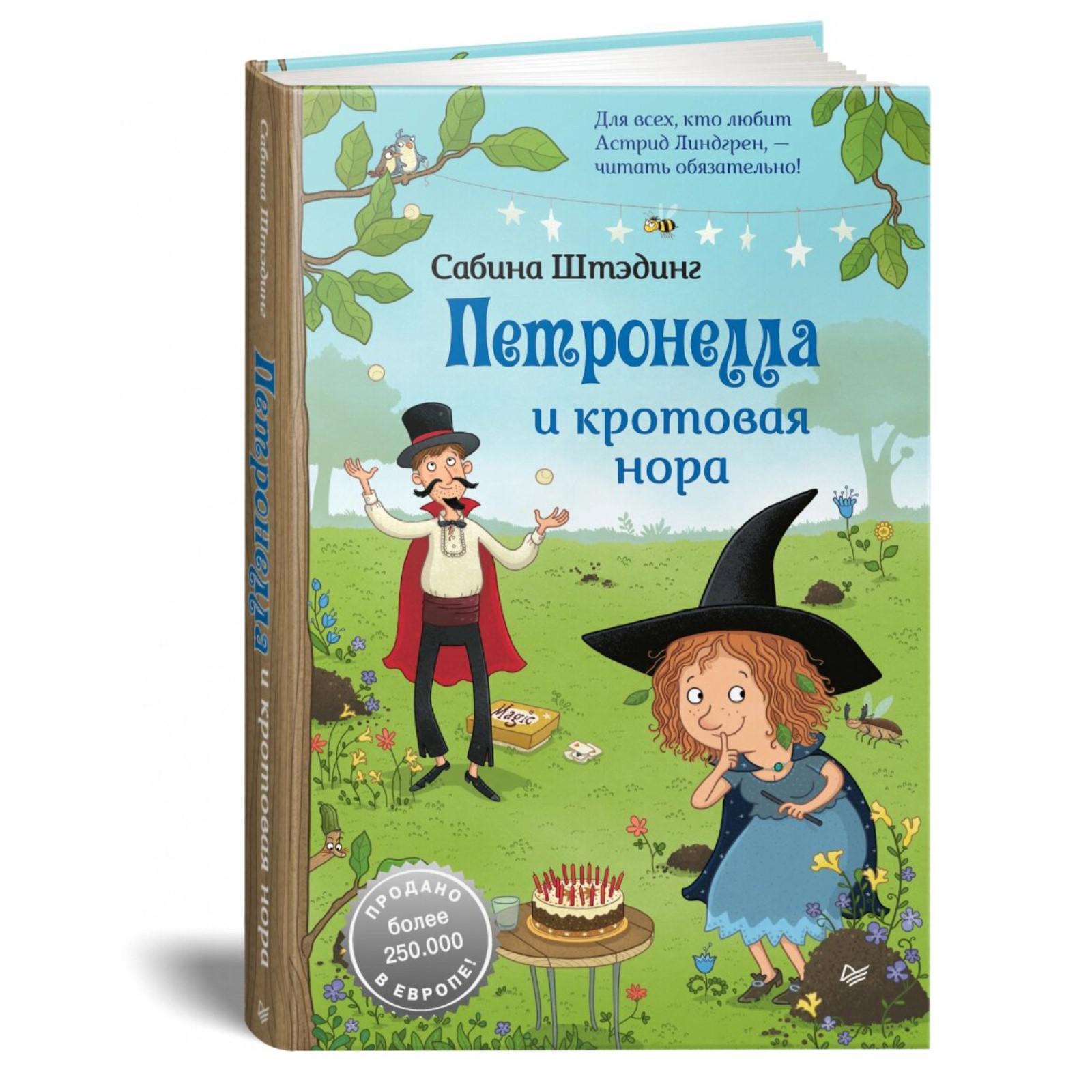 Петронелла и кротовая нора. Штэндинг С. (7329446) - Купить по цене от  447.00 руб. | Интернет магазин SIMA-LAND.RU