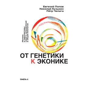 От генетики к эконике. Истоки и перспективы нового направления в общей биологии. Попов Е.Б., Кузьмин Н.А., Чепига П.Н.