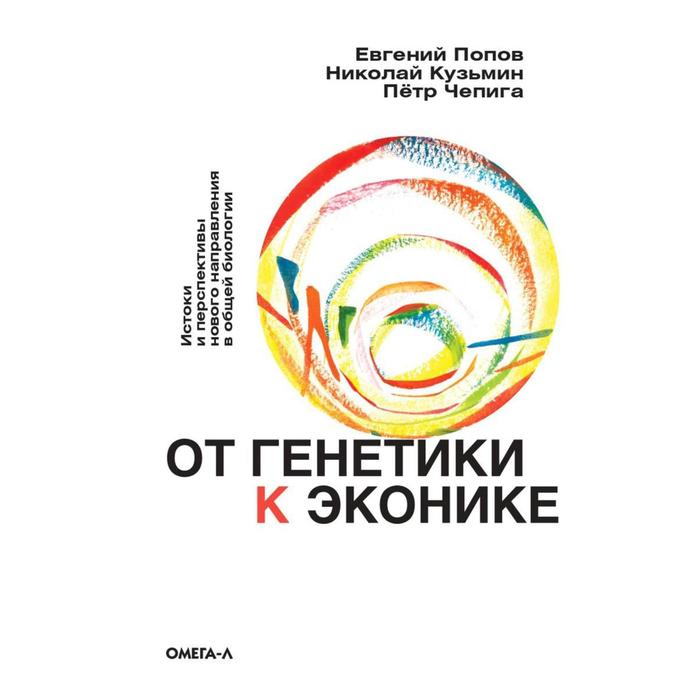 От генетики к эконике. Истоки и перспективы нового направления в общей биологии. Попов Е.Б., Кузьмин Н.А., Чепига П.Н. - Фото 1