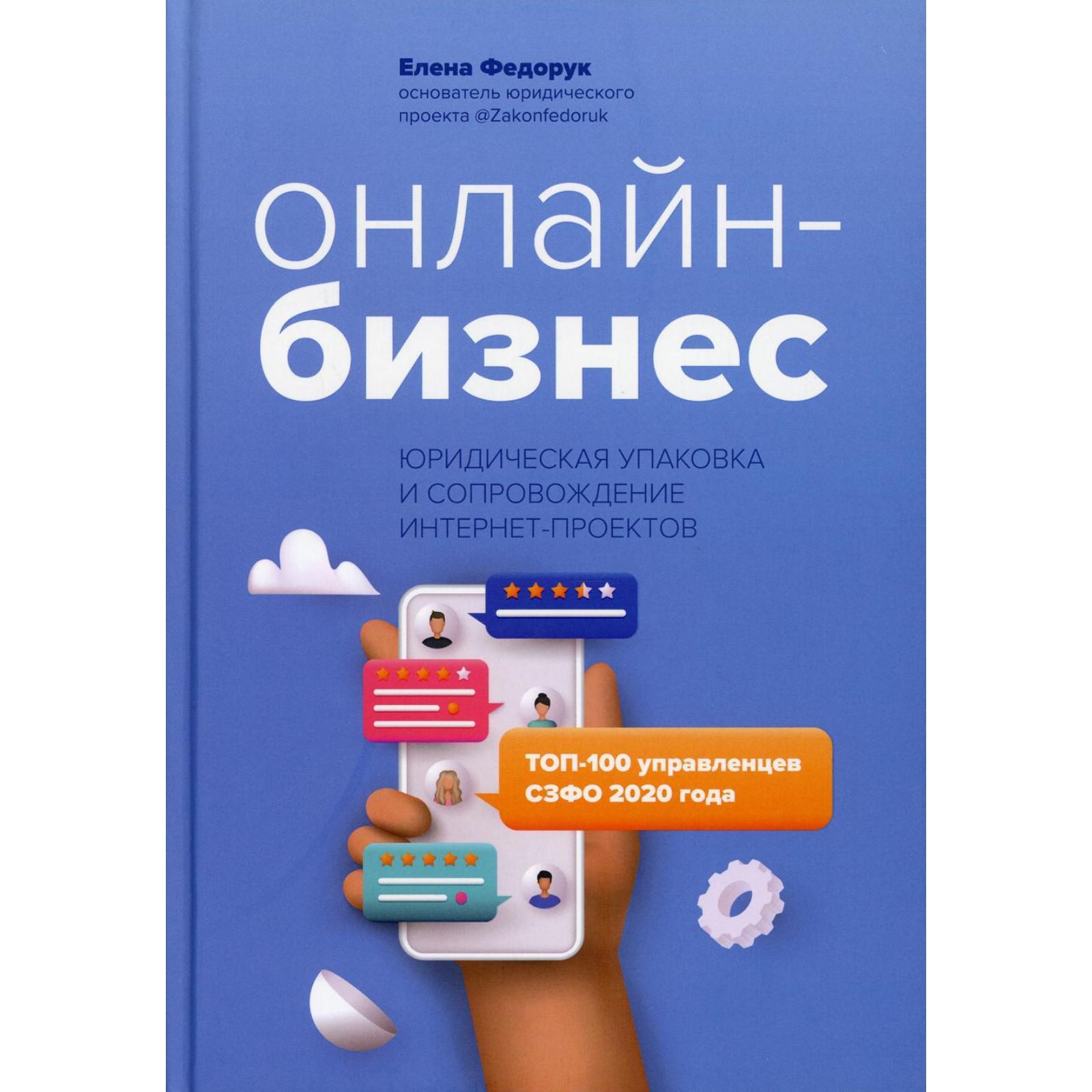 Онлайн-бизнес: юридическая упаковка и сопровождение интернет-проектов.  Федорук Е.О. (7357665) - Купить по цене от 685.00 руб. | Интернет магазин  SIMA-LAND.RU