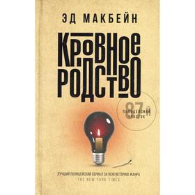 Кровное родство. Макбейн Э.