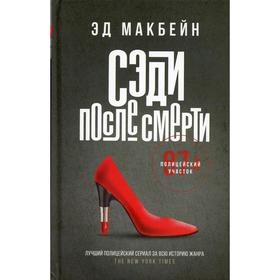 Сэди после смерти. Макбейн Э.