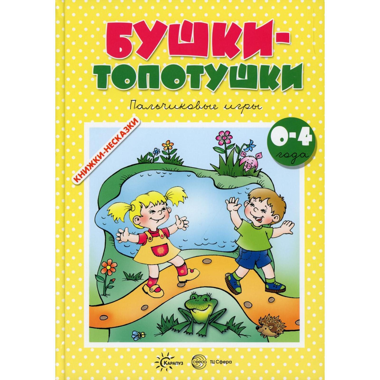 Бушки-топотушки. Разенкова Ю.А., Агаян Г.Г., Абрамова Л.П. (7357686) -  Купить по цене от 280.00 руб. | Интернет магазин SIMA-LAND.RU