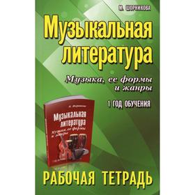 Музыкальная литература. Музыка, её формы и жанры: 1 год обучения. 11-е издание. Шорникова М.И.