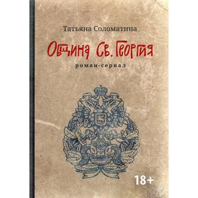 Община Св. Георгия. 2-е издание. Соломатина Т.Ю.