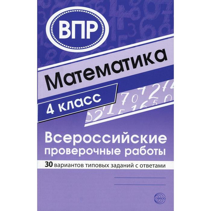 Математика. Всероссийские проверочные работы. 4 класс. Составитель: Булгакова О.А., Зайцева Л.Н. - Фото 1