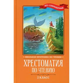 Хрестоматия по чтению: 2 класс. 4-е издание. Ответственный редактор: Волкова Д.