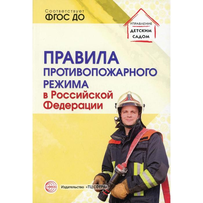 Правила противопожарного режима в Российской Федерации. Составитель: Цветкова Т.В. - Фото 1