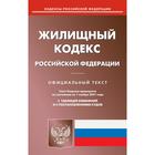 Жилищный кодекс Российской Федерации - фото 300082564