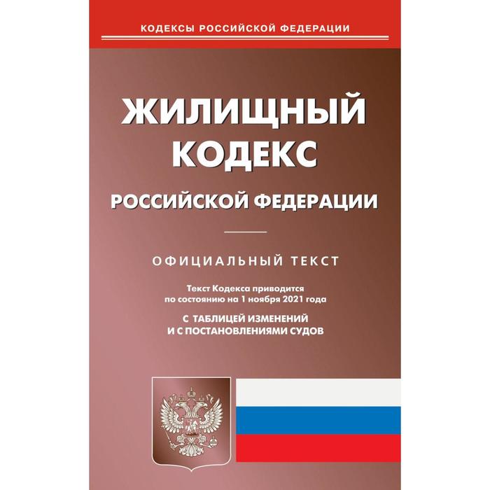 Жилищный кодекс Российской Федерации - Фото 1
