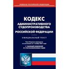 Кодекс административного судопроизводства Российской Федерации - фото 300082565
