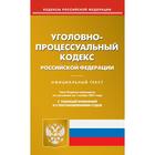 Уголовно-процессуальный кодекс Российской Федерации - фото 300082567
