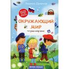 Окружающий мир: тетрадь-шпаргалка. 2-е издание. Доманская Л.В. 7357744 - фото 9365936