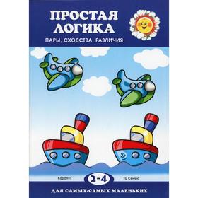 

Простая логика. Пары, сходства, различия. Савушкин С.Н.
