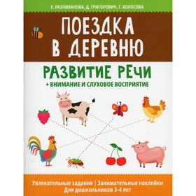 Поездка в деревню: развитие речи + внимание и слуховое восприятие. Разливанова Е.Н.