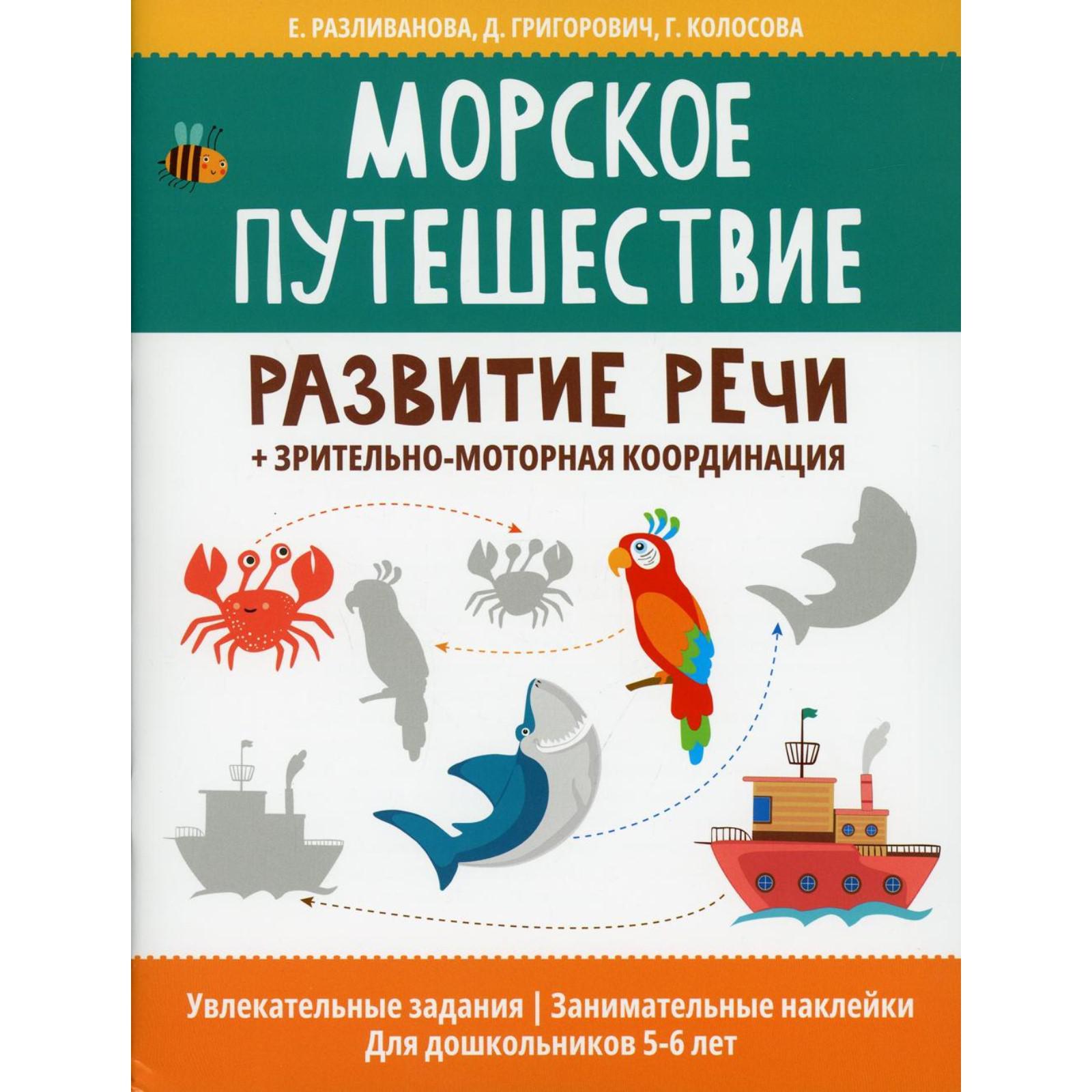 Морское путешествие: развитие речи + зрительно-моторная координация.  Разливанова Е.Н.