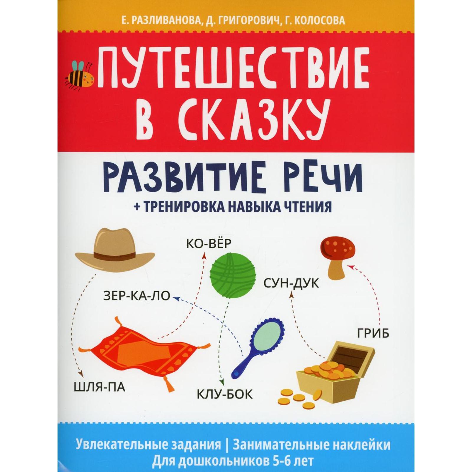 Путешествие в сказку: развитие речи + тренировка навыка чтения. Разливанова  Е.Н. (7357755) - Купить по цене от 262.00 руб. | Интернет магазин  SIMA-LAND.RU