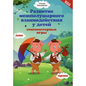 Развитие межполушарного взаимодействия у детей. Трясорукова Т.П.