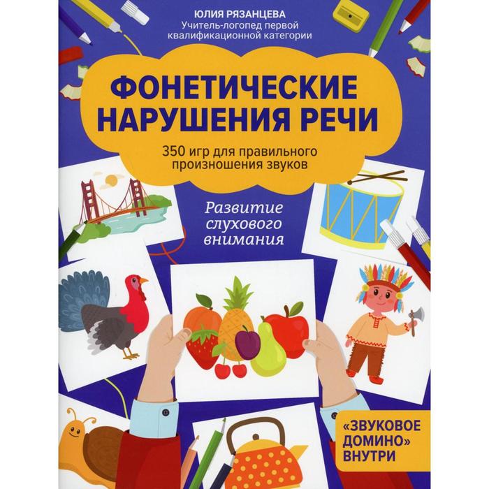 Фонетические нарушения речи. Рязанцева Ю.Е. - Фото 1