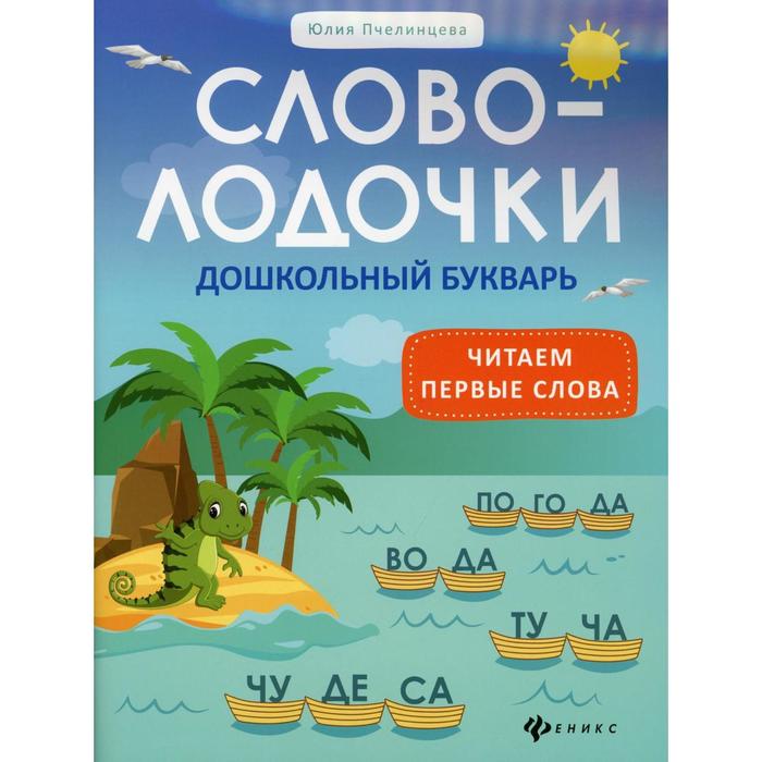 Словолодочки: дошкольный букварь: читаем первые слова. 3-е издание. Пчелинцева Ю.А. - Фото 1