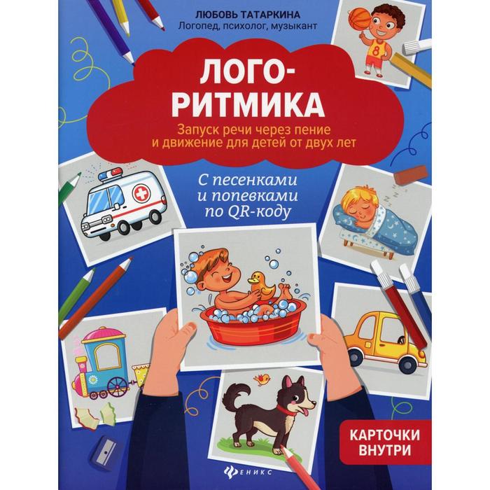 Логоритмика: Запуск речи через пение и движение для детей от двух лет. 2-е издание. Татаркина Л.А. - Фото 1