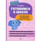 Готовимся к школе: много-много заданий для развития речи и навыков счета и письма. Макеева О.Н. 7357782 - фото 2365887