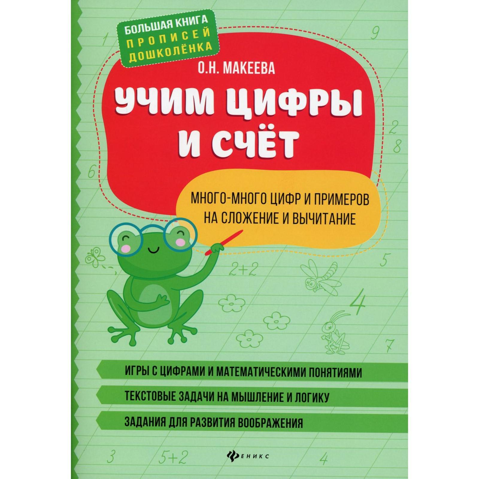 Учим цифры и счет: много-много цифр и примеров на сложение и вычитание.  Макеева О.Н. (7357785) - Купить по цене от 287.00 руб. | Интернет магазин  SIMA-LAND.RU