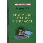 Книга для чтения в 3 классе. Каганова М.Л. - фото 109858956
