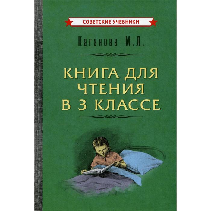 Книга для чтения в 3 классе. Каганова М.Л.