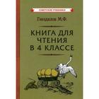 Книга для чтения в 4 классе. Гнездилов М.Ф. - фото 109858957
