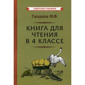 Книга для чтения в 4 классе. Гнездилов М.Ф.