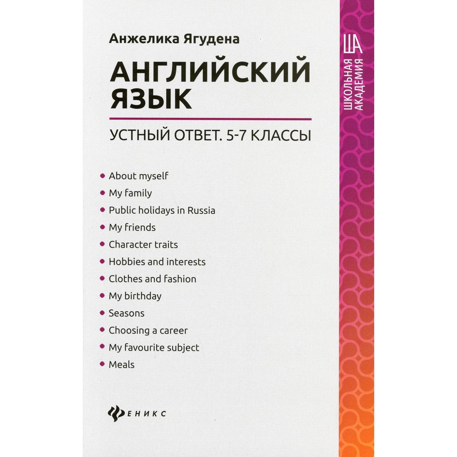 Английский язык: устный ответ: 5-7 классы. Ягудена А.Р.