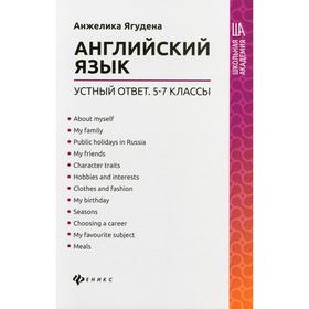 

Английский язык: устный ответ: 5-7 классы. Ягудена А.Р.
