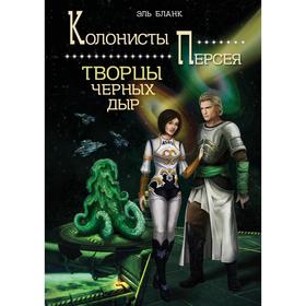 Творцы черных дыр. Книга 2. Бланк Э. 7357847