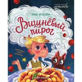 Вишневый пирог. Игнатова А.С. 7357860