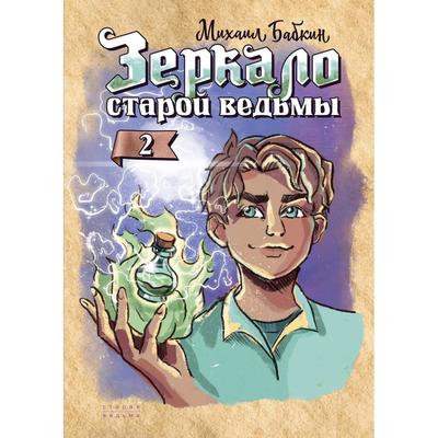 Зеркало старой ведьмы. Книга 2. Бабкин М.