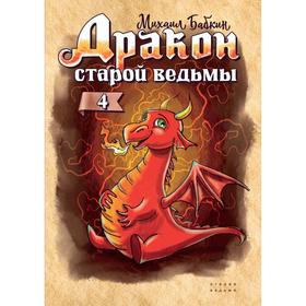 Дракон старой ведьмы. Книга 4. Бабкин М. 7357870