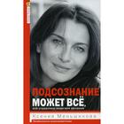 Подсознание может все, или управляем энергией желаний. 2-е издание. Меньшикова К. - фото 307143299