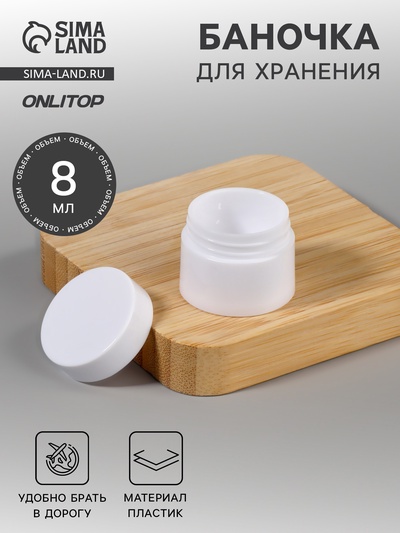 Баночка для хранения, 8 мл, белая