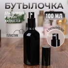 Бутылочка для хранения, с распылителем «Black», 100 мл, цвет чёрный - фото 11417639