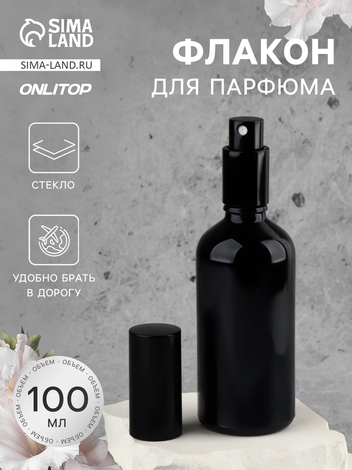 

Бутылочка стеклянная для хранения, с распылителем «Black», 100 мл, цвет чёрный