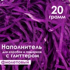 Наполнитель из пластика, с глиттером, 20гр, темно-фиолетовый 7029026 - фото 9365975