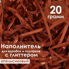 Наполнитель из пластика, с глиттером, 20гр, апельсиновый - Фото 1