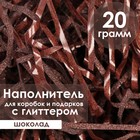 Наполнитель из пластика, с глиттером, 20гр, шоколадный - Фото 1