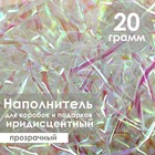 Наполнитель из пластика, иридисцентный, 20гр, прозрачный 7029038 - фото 9365985