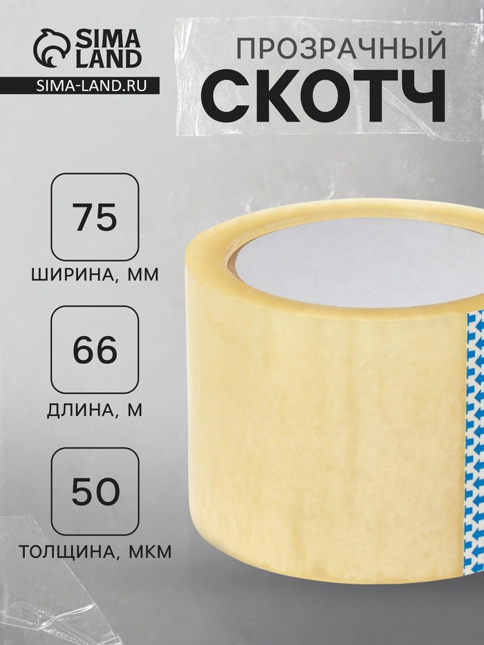 Клейкая лента прозрачная 75×66 м, 50 мкм - Фото 1