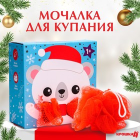 Мочалка детская для купания «Белый мишка», новогодняя подарочная упаковка