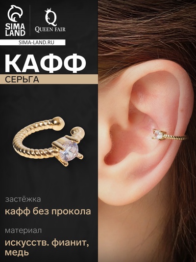Серьга кафф «Драгоценность», цвет белый в золоте