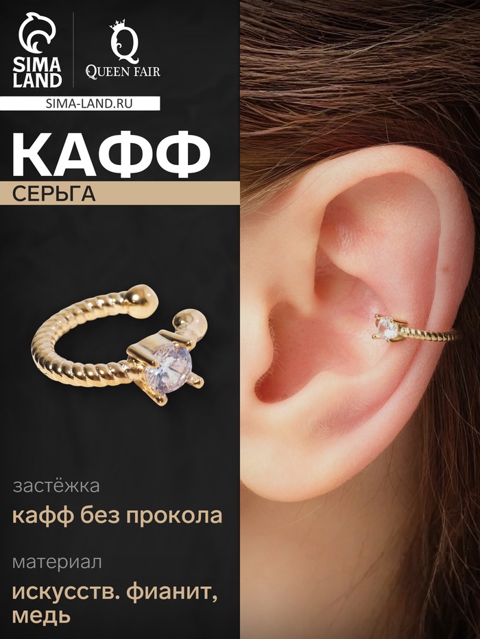 Серьга кафф «Драгоценность», цвет белый в золоте - Фото 1